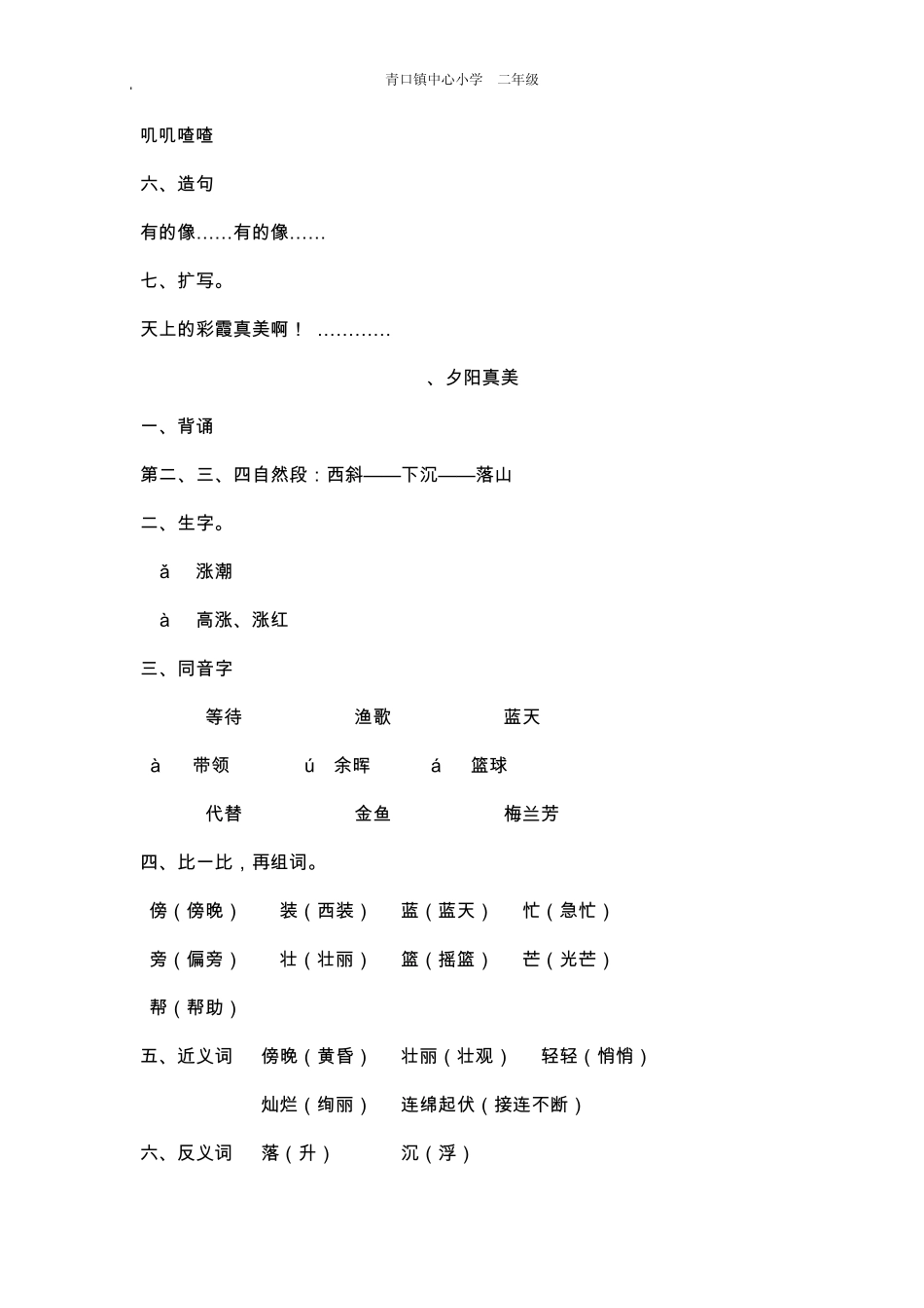 苏教版二年级语文上册期末复习讲义和习题(很全!)_第3页