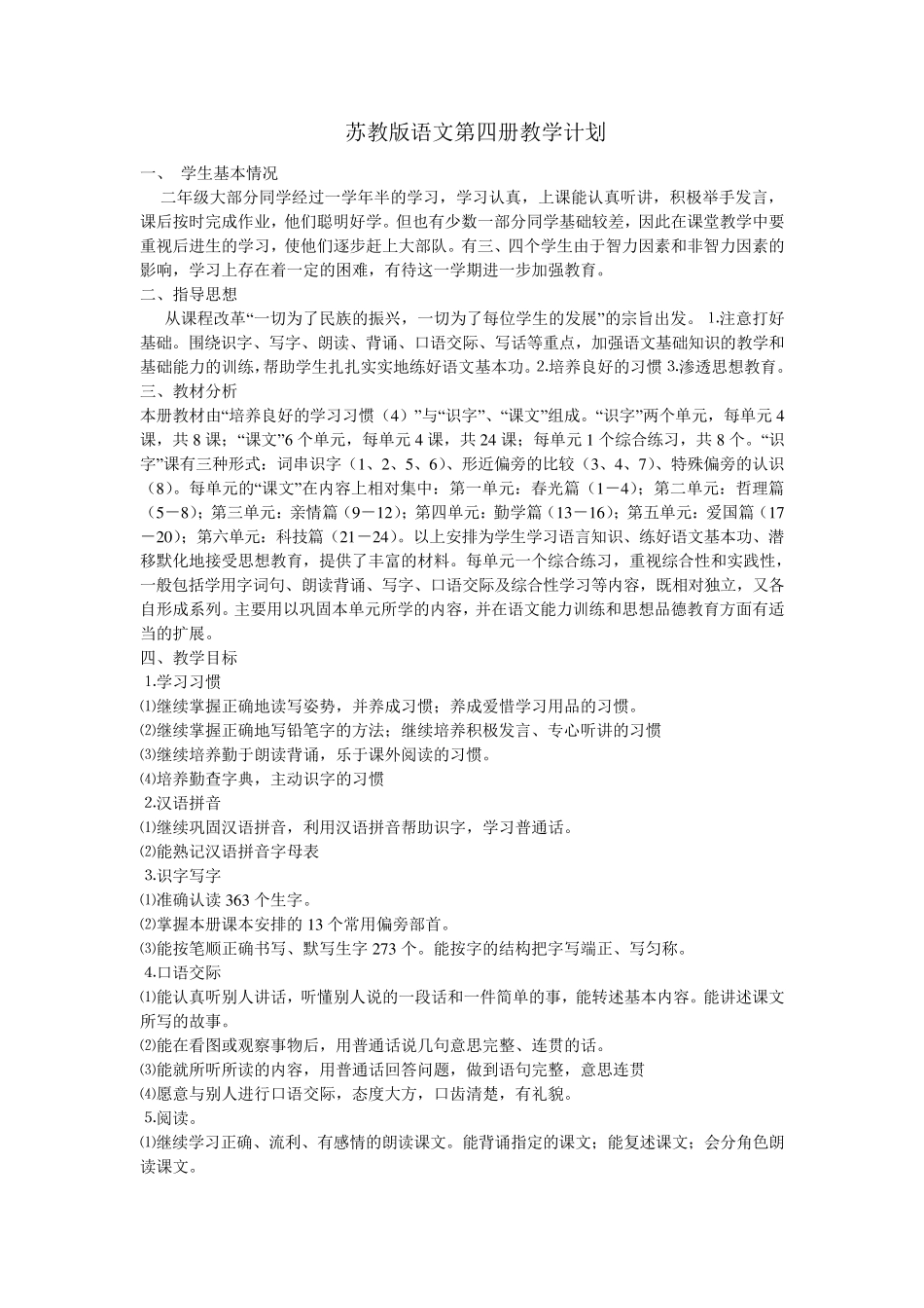 苏教版二年级语文上册教案(集体备课个案)_第1页