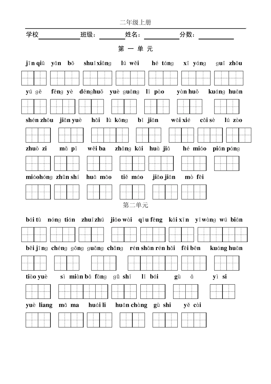 苏教版二年级语文上册生字表(带拼音的,孩子可以自己做默写练习)_第1页