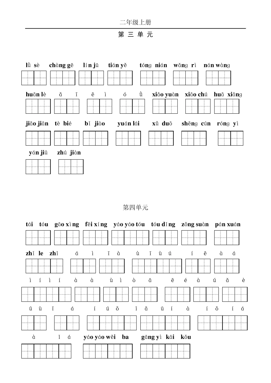 苏教版二年级语文上册生字表(带拼音的,孩子可以自己做默写练习)_第2页