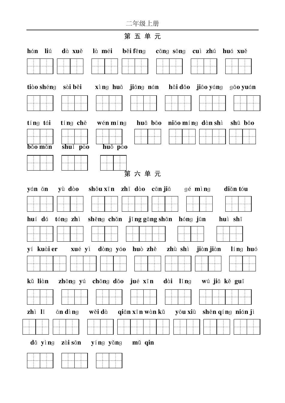 苏教版二年级语文上册生字表(带拼音的,孩子可以自己做默写练习)_第3页