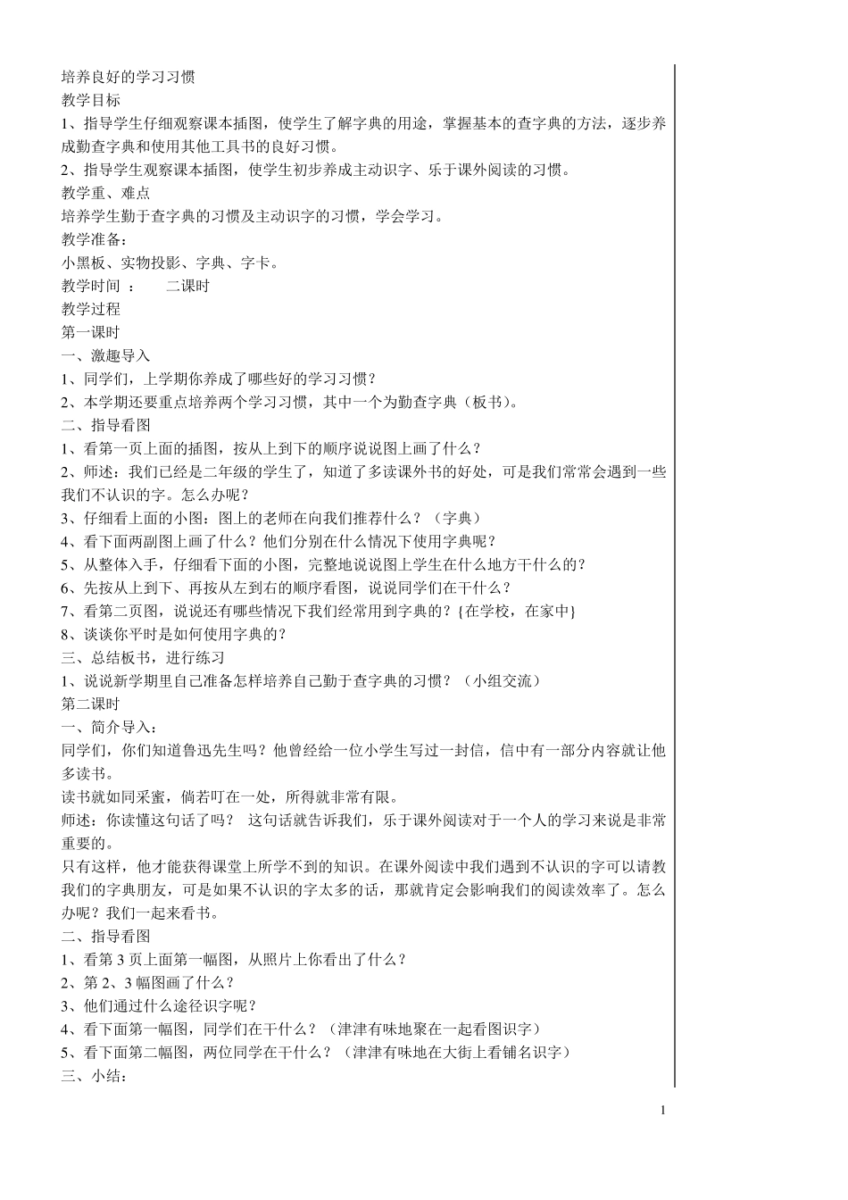 苏教版二年级语文下册全册教案_第1页