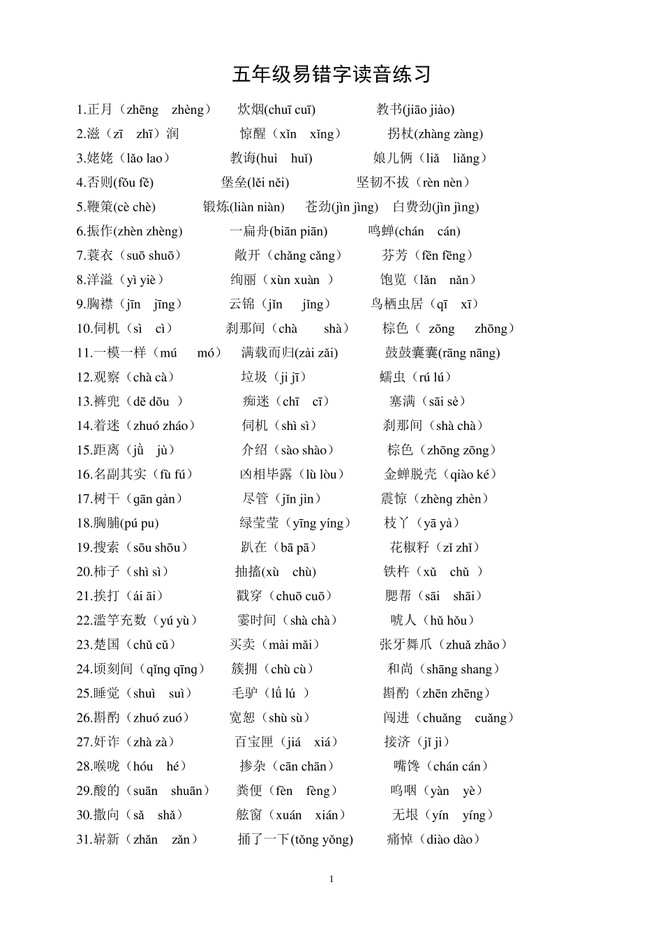 苏教版五上易错字易错读音及修辞手法练习_第1页