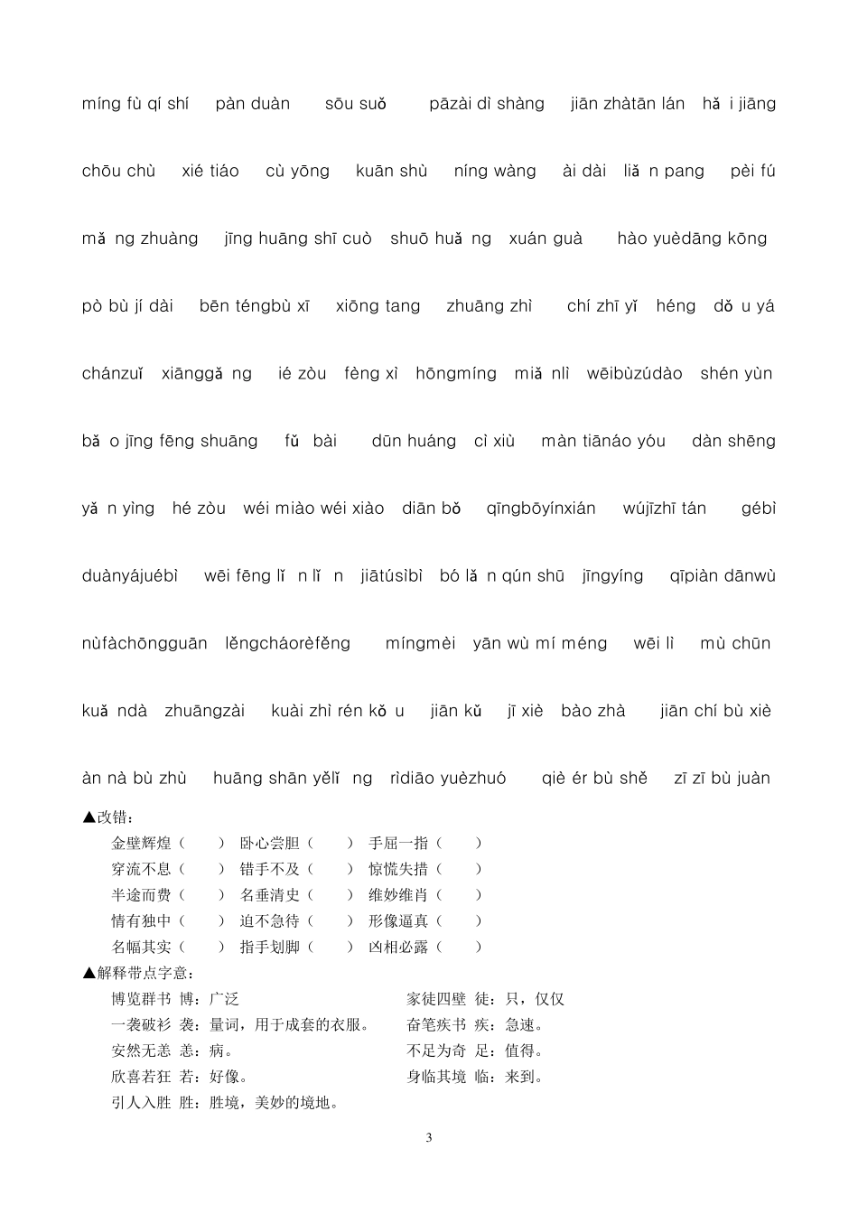 苏教版五上易错字易错读音及修辞手法练习_第3页