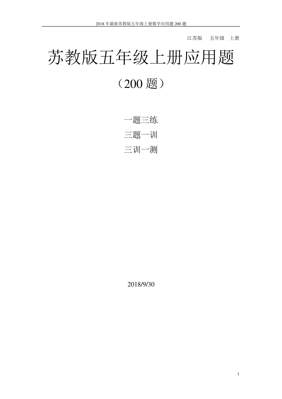 苏教版五年级上册数学应用题200道_第1页