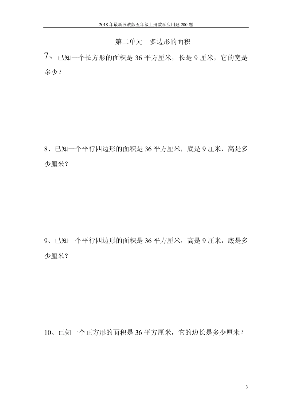 苏教版五年级上册数学应用题200道_第3页