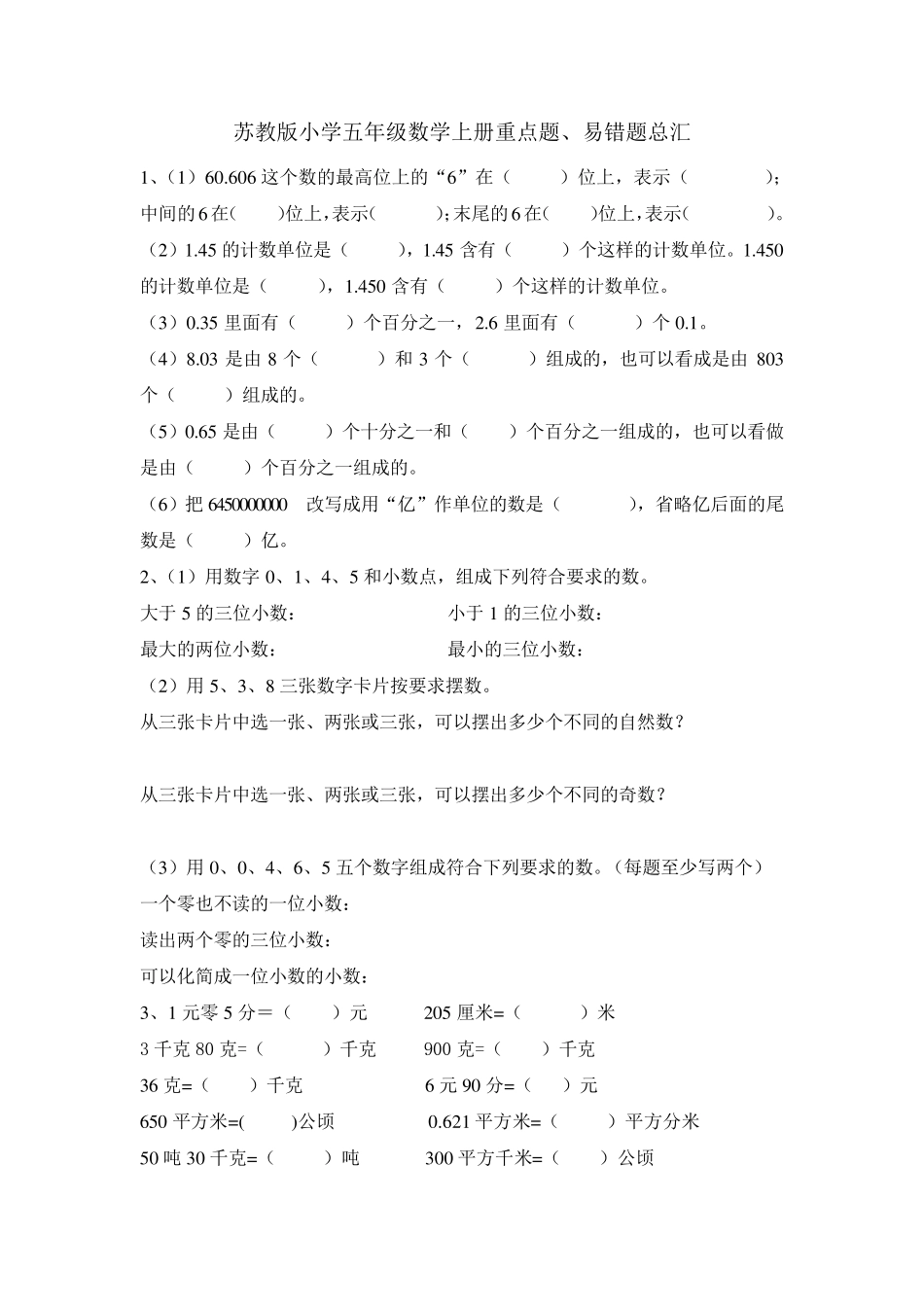 苏教版五年级上册数学期末复习题易错题重点题总汇(补充习题与评价手册)_第1页