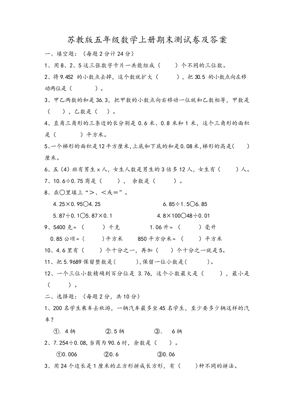 苏教版五年级上册数学期末试卷及答案_第1页