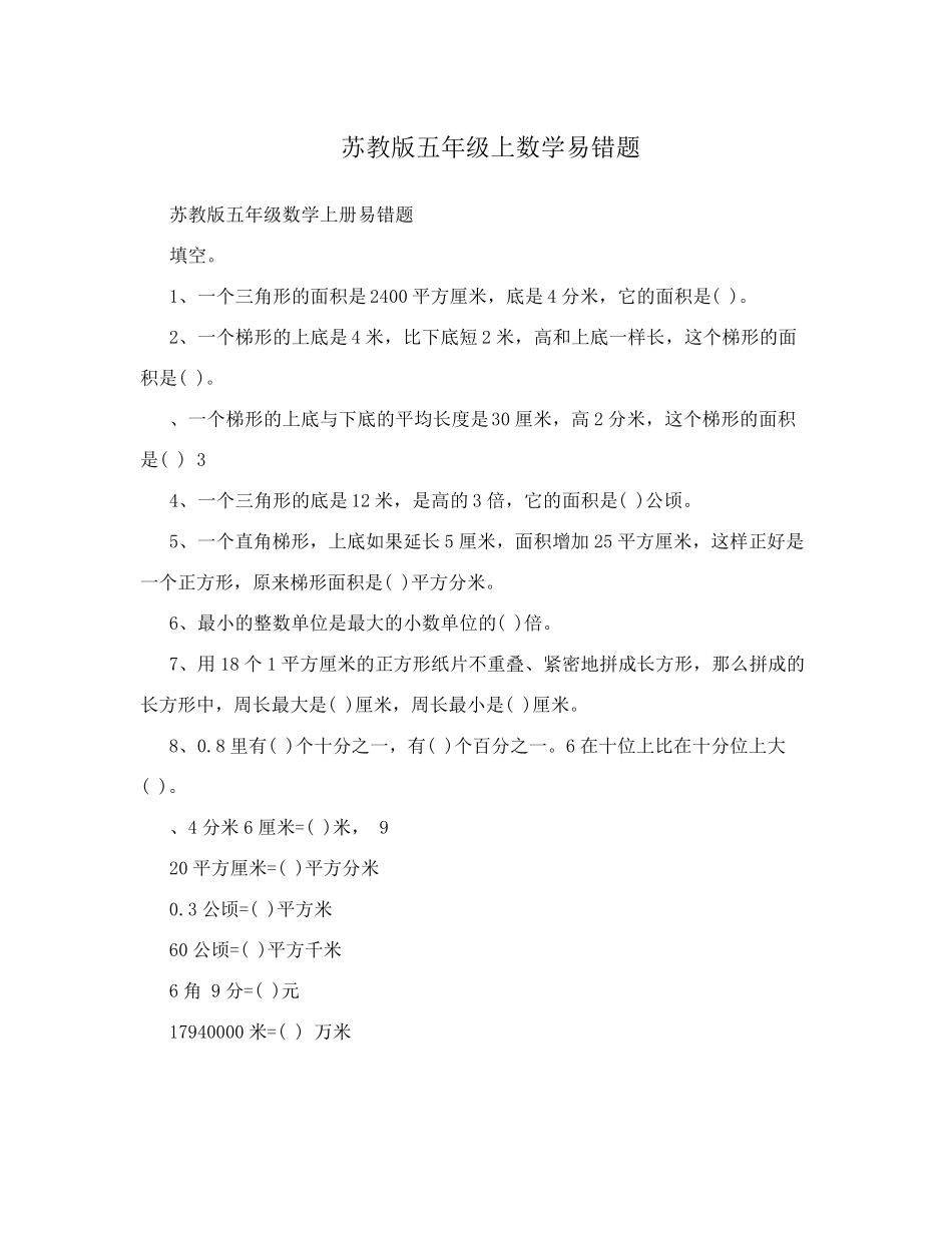 苏教版五年级上数学易错题_第1页