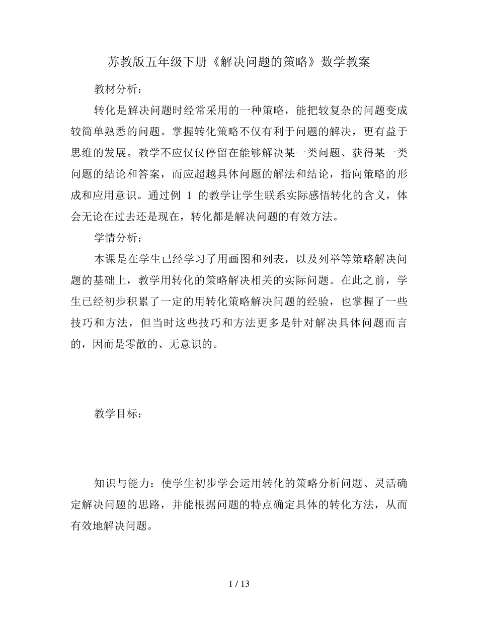 苏教版五年级下册《解决问题的策略》数学教案_第1页