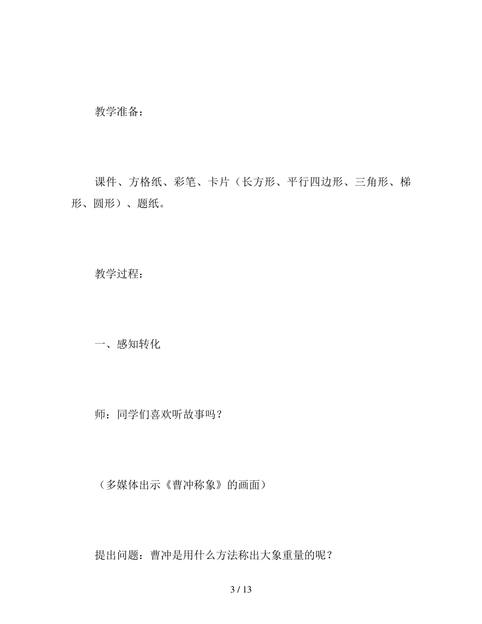 苏教版五年级下册《解决问题的策略》数学教案_第3页