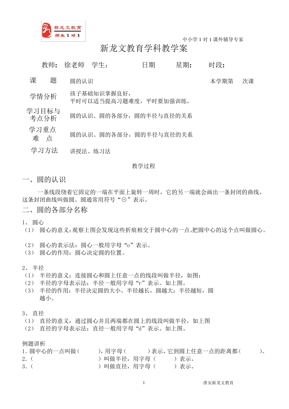 苏教版五年级下册圆的认识教案_第1页