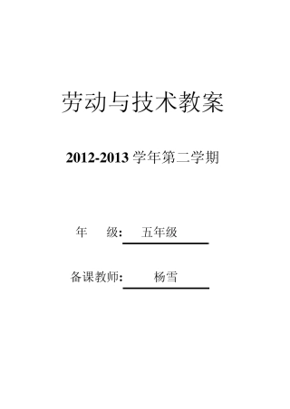 苏教版五年级下册劳动与技术教案(教材配套版)
