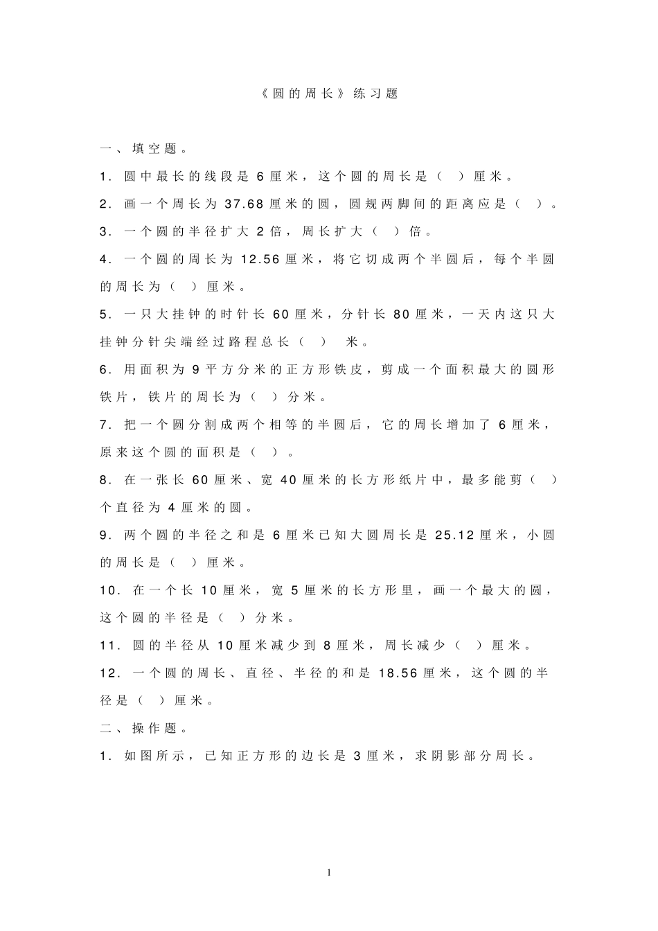 苏教版五年级下册圆练习题_第1页