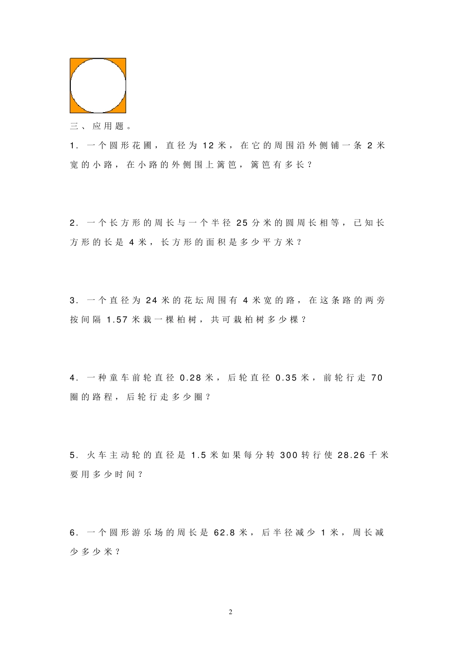 苏教版五年级下册圆练习题_第2页