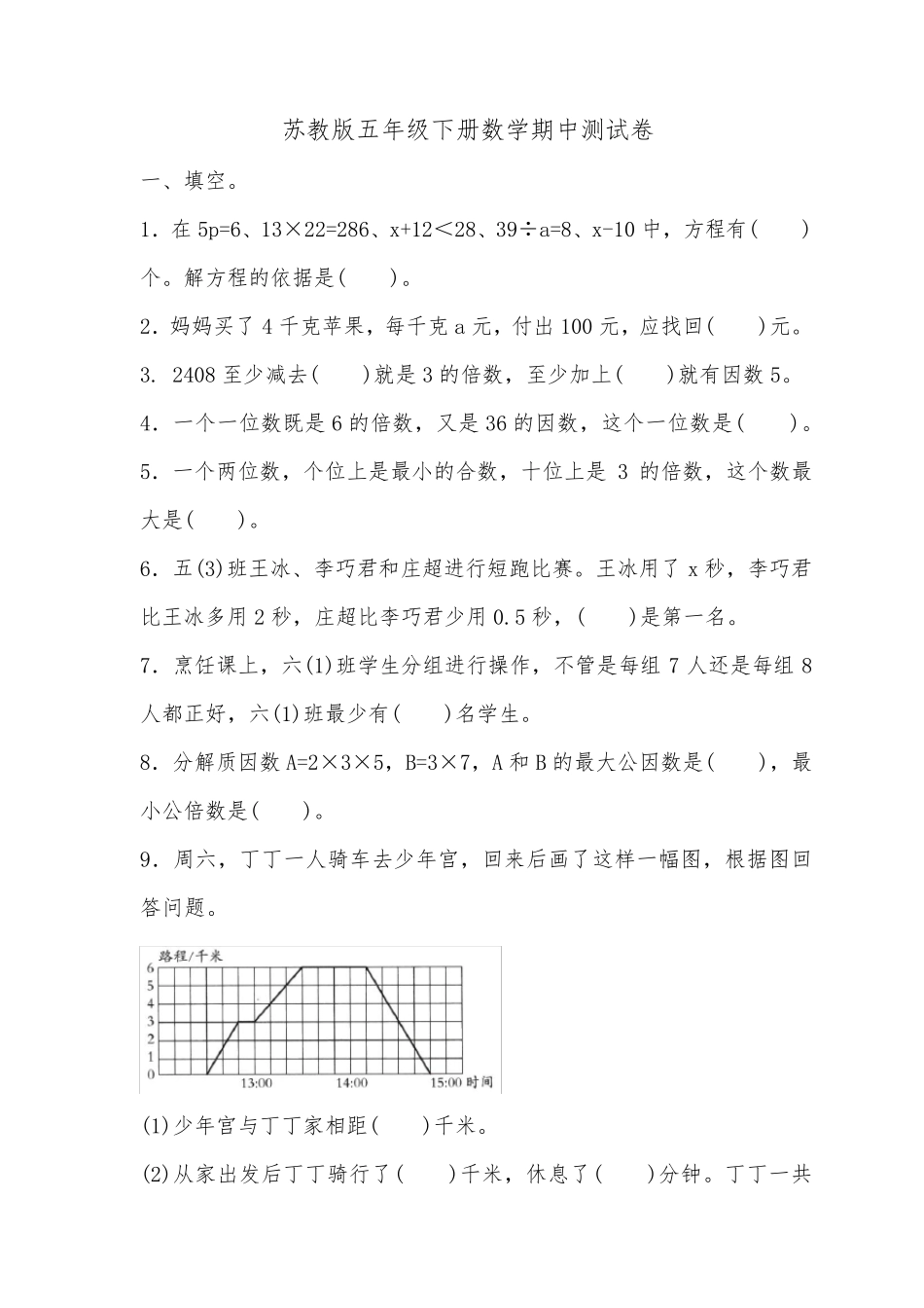 苏教版五年级下册数学期中测试卷_第1页