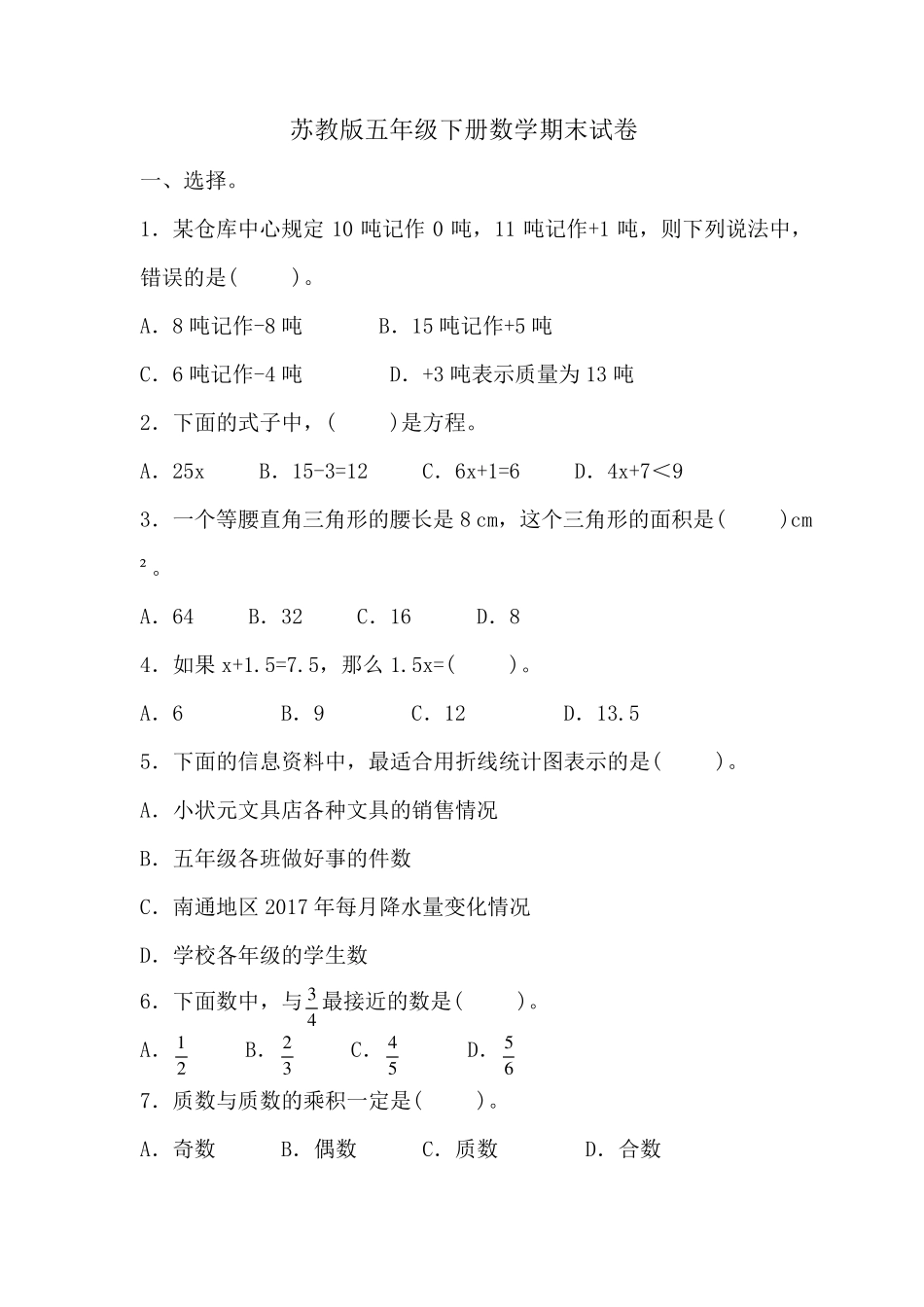 苏教版五年级下册数学期末试卷_第1页