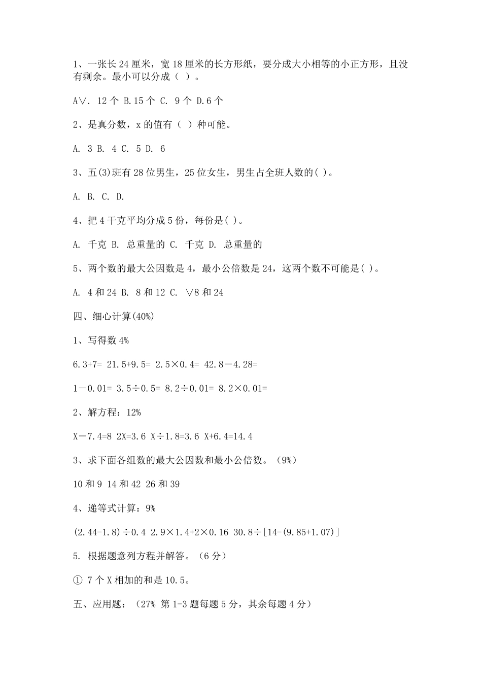 苏教版五年级下册数学期末试卷5年级_第2页
