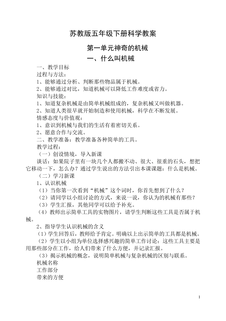 苏教版五年级下册科学教案_第1页