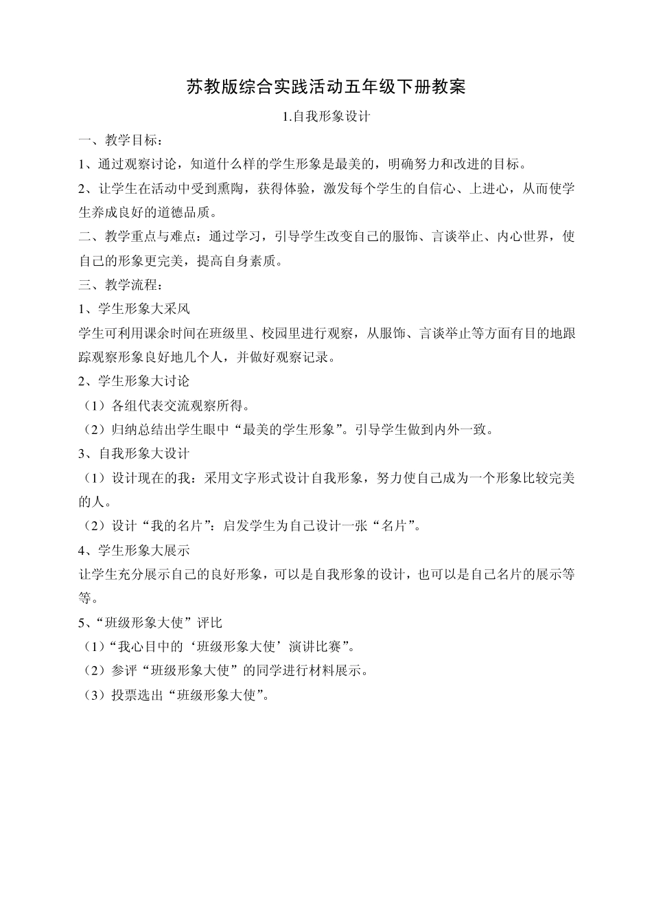 苏教版五年级下册综合实践活动教案_第1页