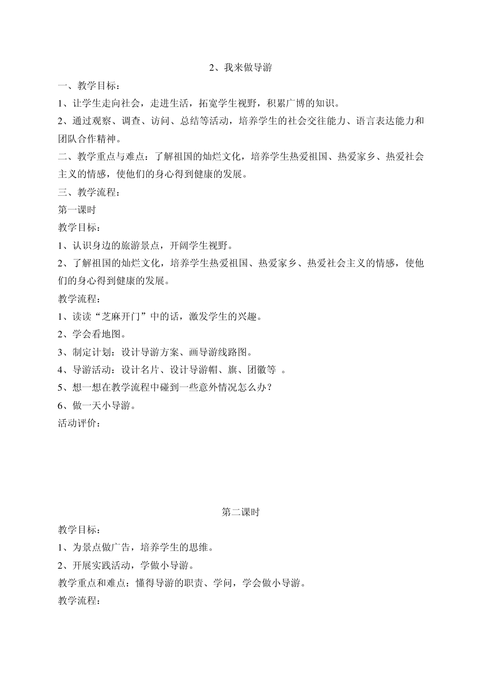 苏教版五年级下册综合实践活动教案_第2页