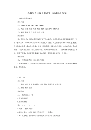 苏教版五年级下册语文《课课练》答案