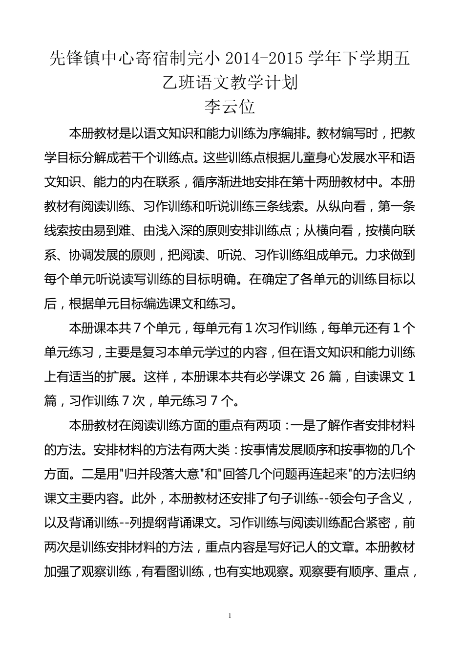 苏教版五年级下册语文教学计划_第1页