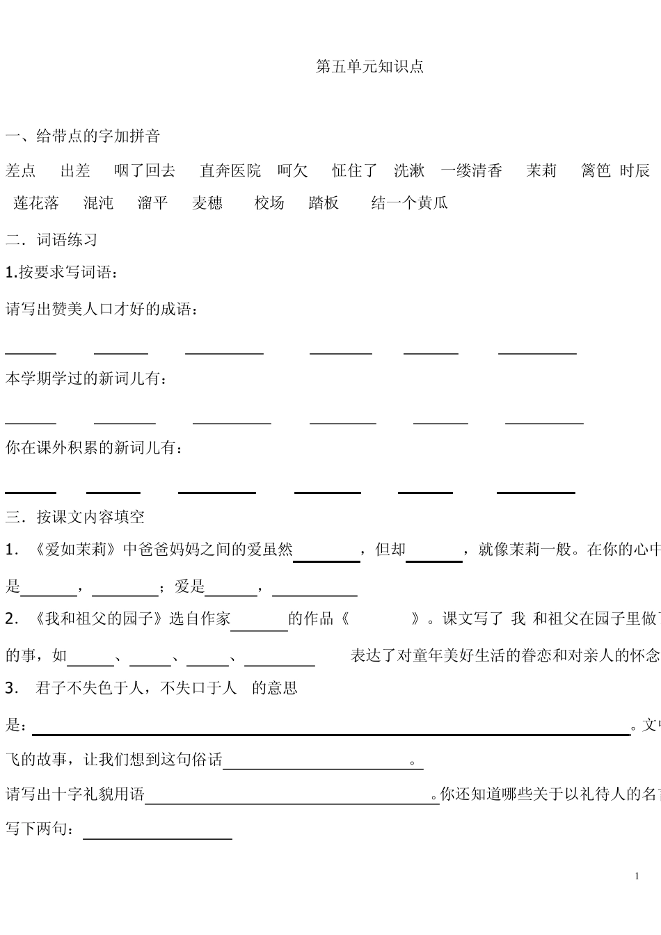 苏教版五年级下册语文复习资料练习_第1页