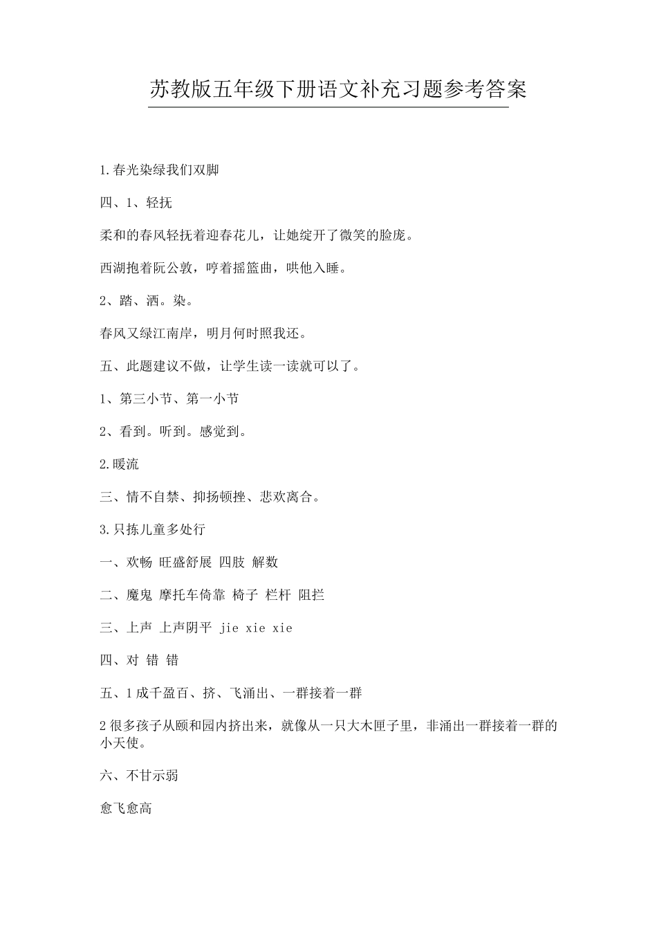 苏教版五年级下册语文补充习题参考参考答案_第1页