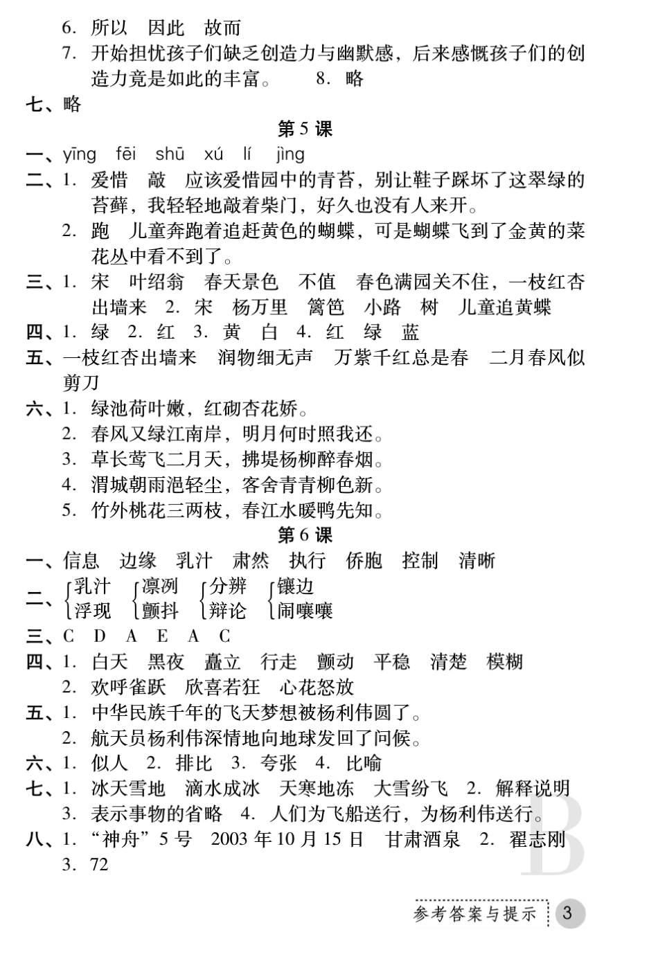 苏教版五年级下册语文练习册答案_第3页