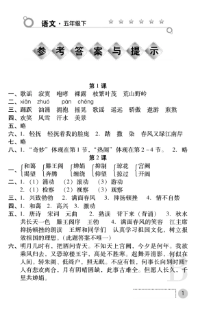 苏教版五年级下册语文练习册答案