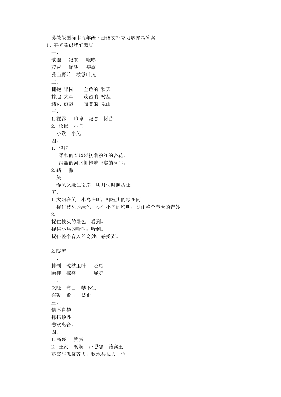 苏教版五年级下册语文补充习题参考答案_第1页