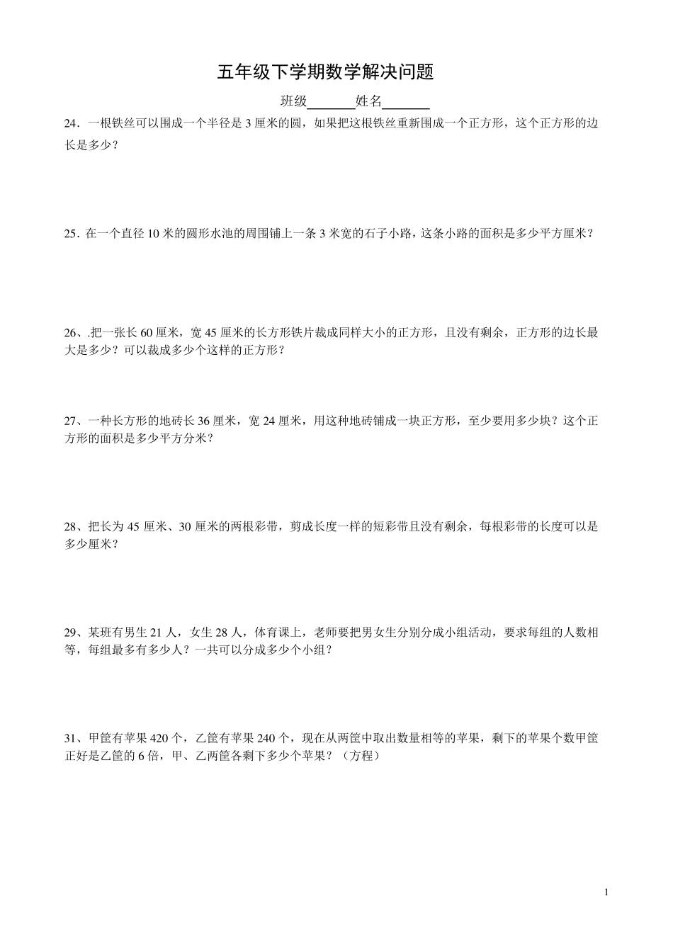 苏教版五年级下数学解决问题练习_第1页