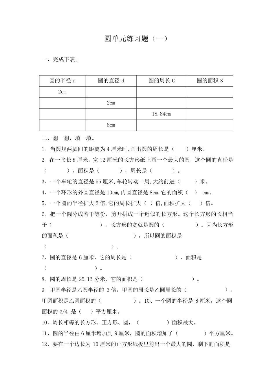 苏教版五年级数学(下册)圆的综合练习题_第1页