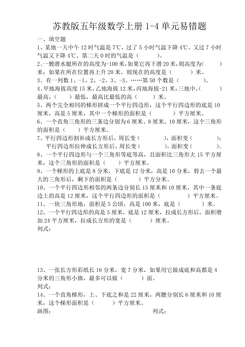 苏教版五年级数学上册14单元易错题_第1页