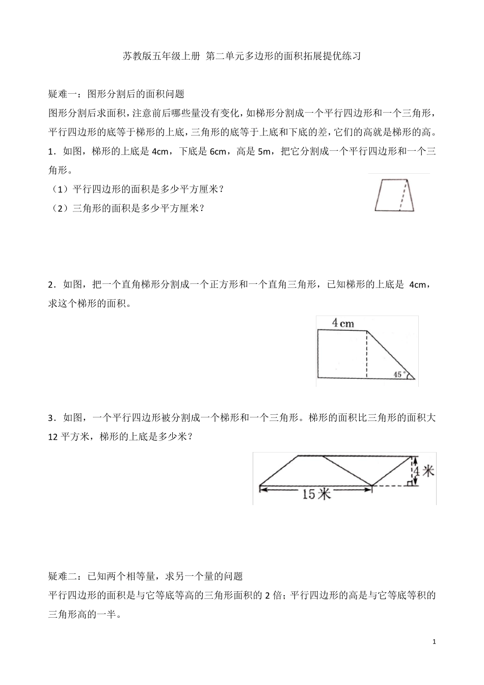 苏教版五年级数学上册第二单元多边形的面积拓展提优_第1页
