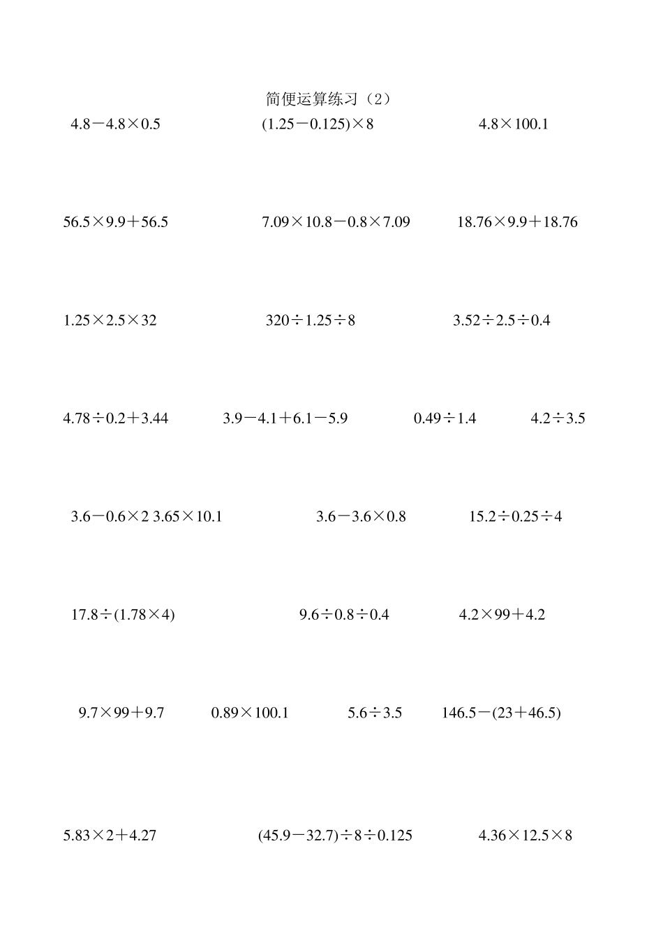 苏教版五年级数学上册简便运算专题练习_第2页