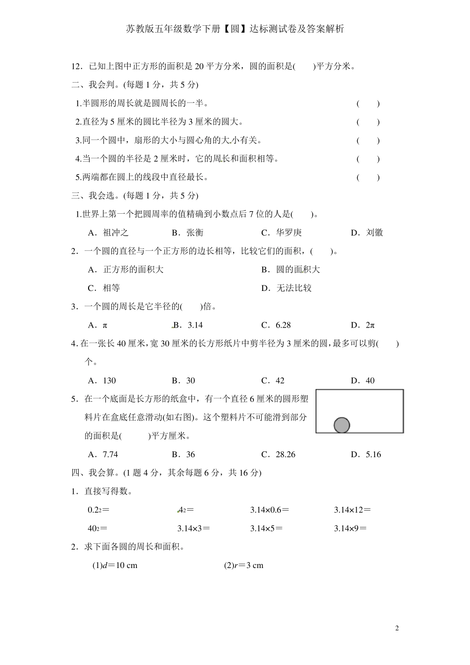 苏教版五年级数学下册[圆]达标测试卷及答案解析_第2页