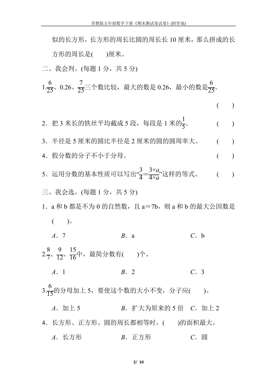 苏教版五年级数学下册《期末测试卷试卷》_第2页