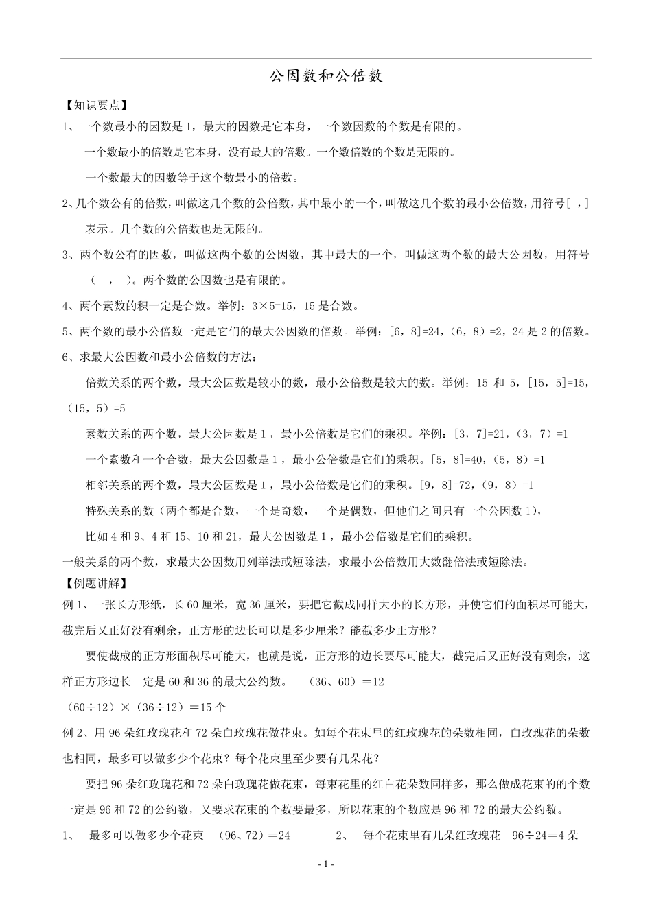 苏教版五年级数学下册公因数、公倍数讲义_第1页