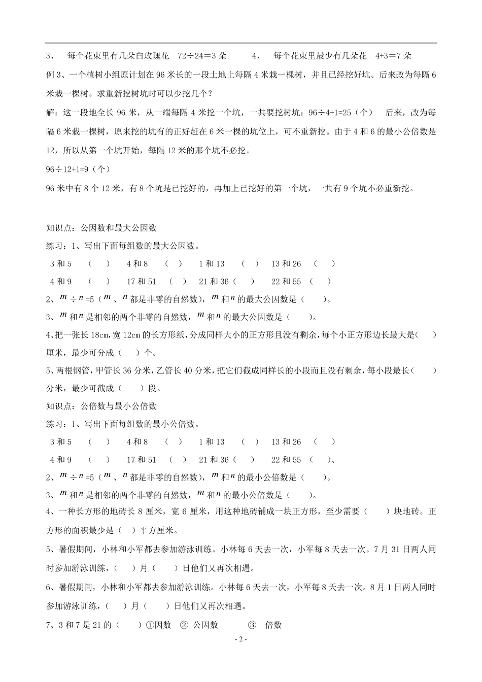 苏教版五年级数学下册公因数、公倍数讲义_第2页