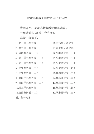 苏教版五年级数学下册全册试卷共22份