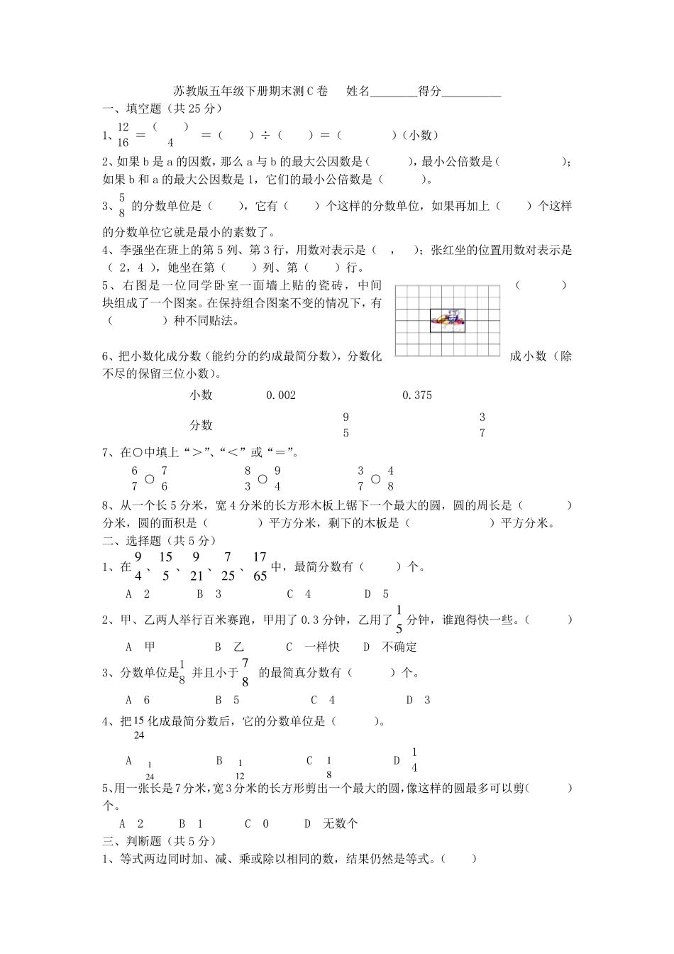 苏教版五年级数学下册期末试题很多套_第1页