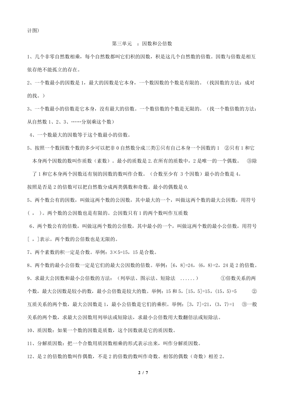 苏教版五年级数学下册知识点方法汇总_第2页