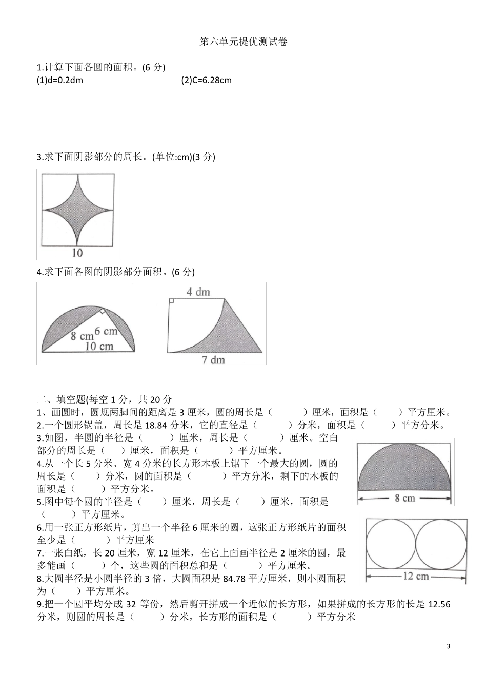 苏教版五年级数学下册第六单元圆提优练习_第3页