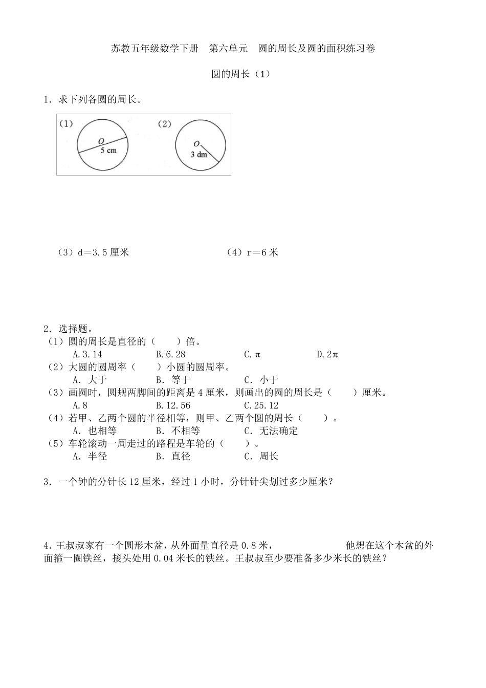 苏教版五年级数学下册第六单元圆的周长及面积练习卷_第1页