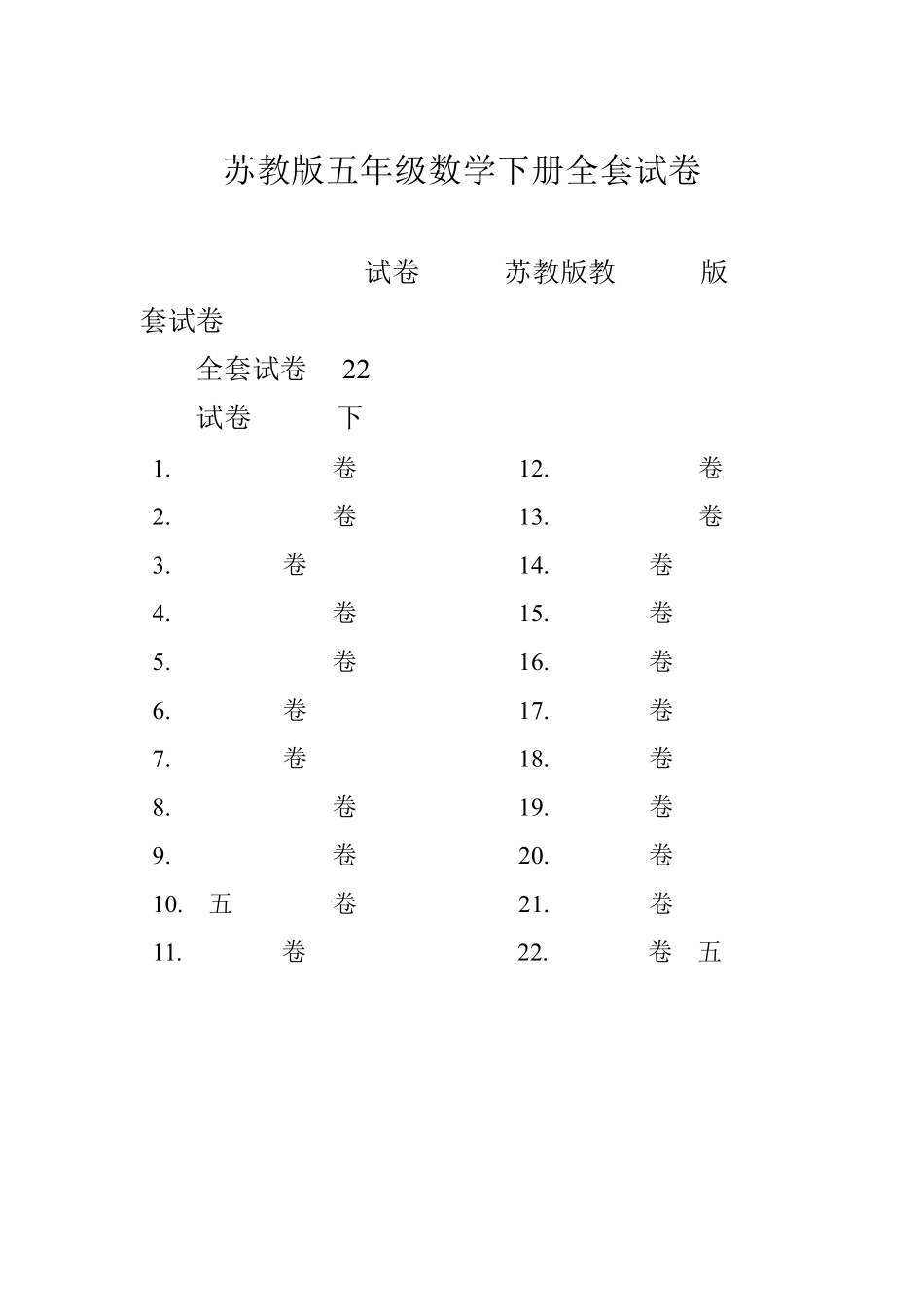 苏教版五年级数学下册试卷含答案_第1页