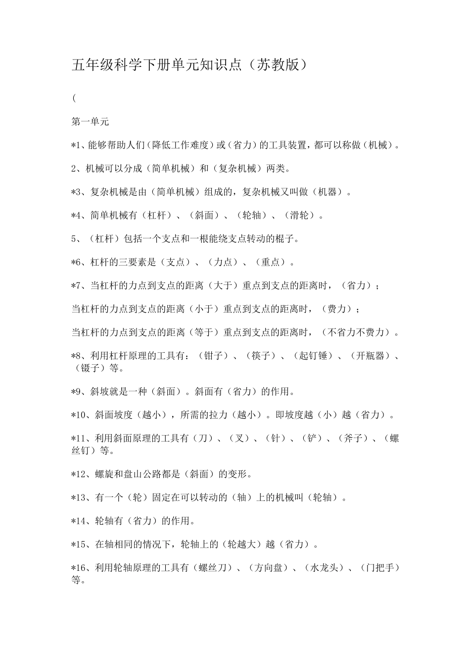 苏教版五年级科学下册各单元知识点_第1页