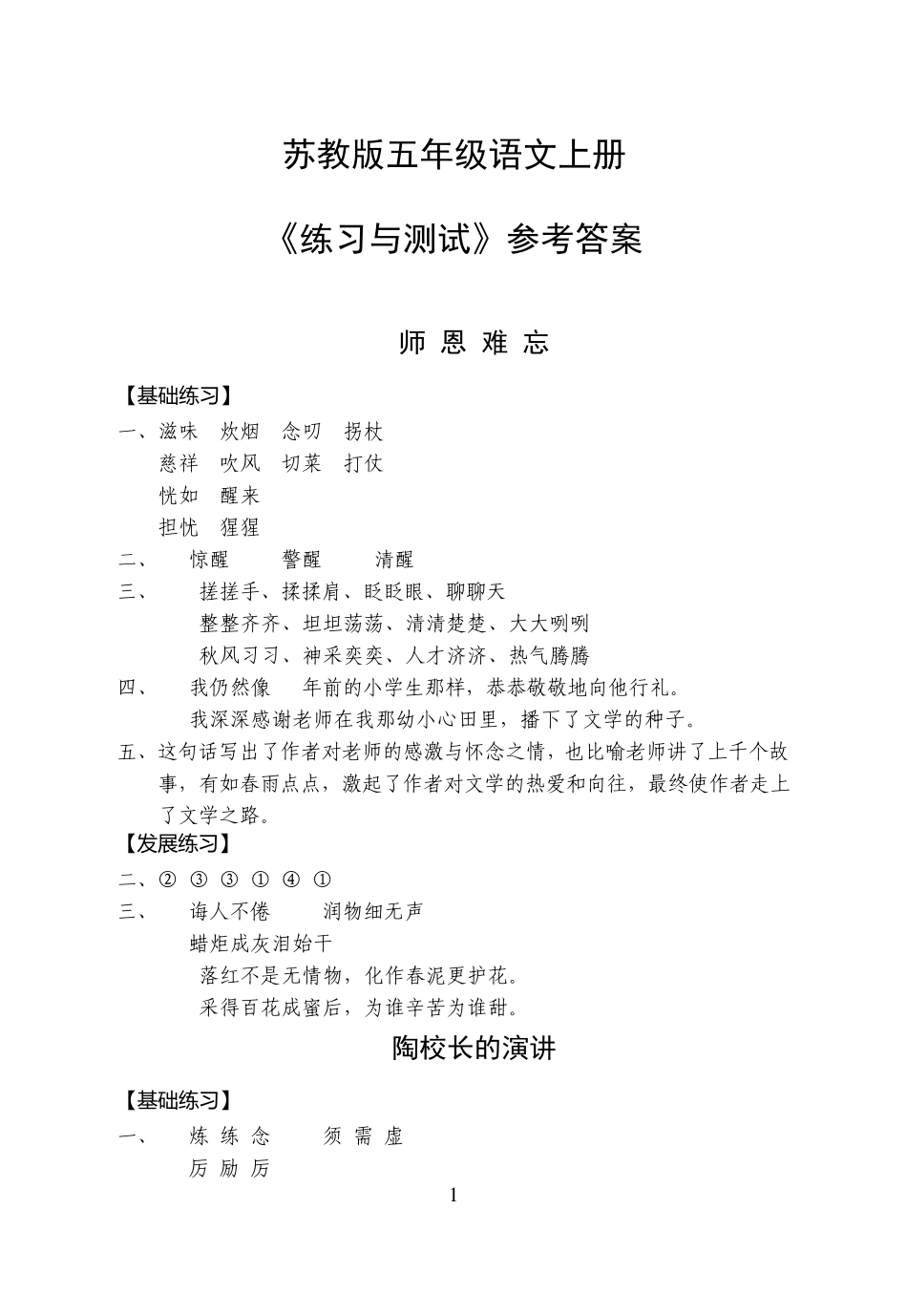 苏教版五年级语文上册《练习与测试》参考答案_第1页