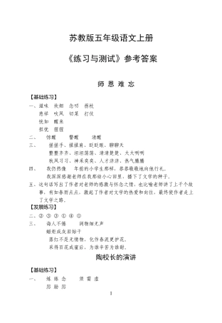 苏教版五年级语文上册《练习与测试》参考答案